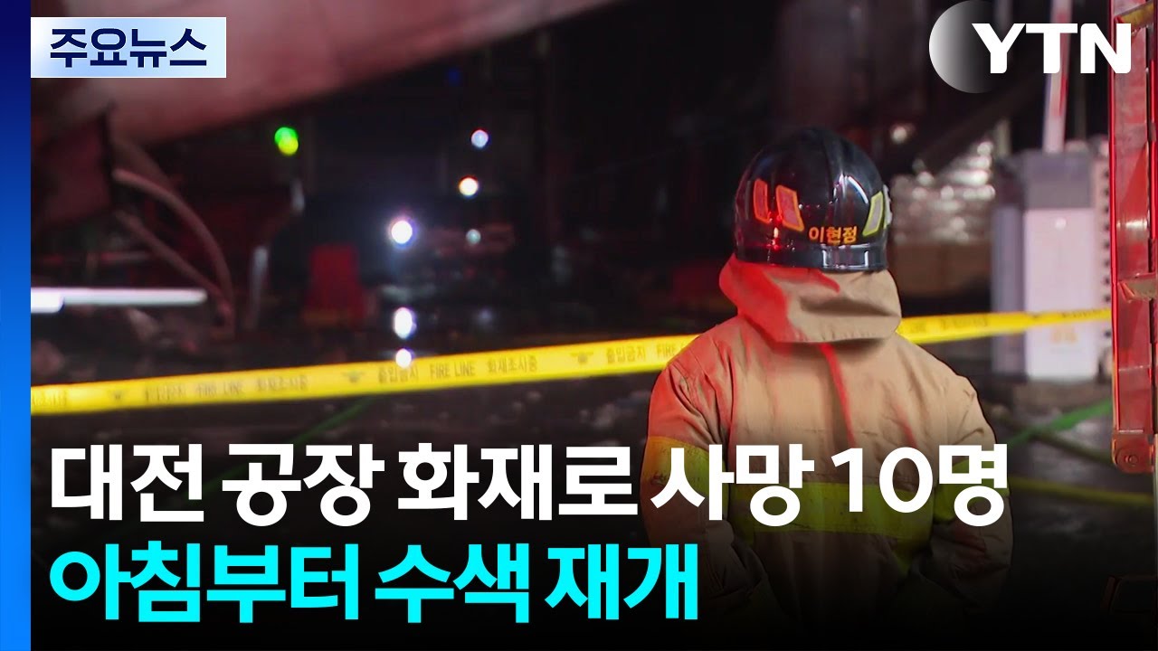 대전 공장 화재로 사망 10명...아침부터 수색 재개 / YTN