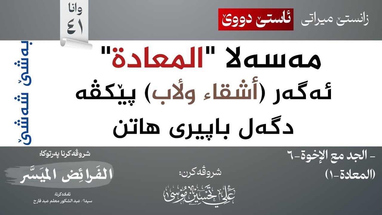 41 باپیر وبرا -6- (المعادة-1)∣شروڤەکرنا پەرتوکا (الفرائض الميسر)