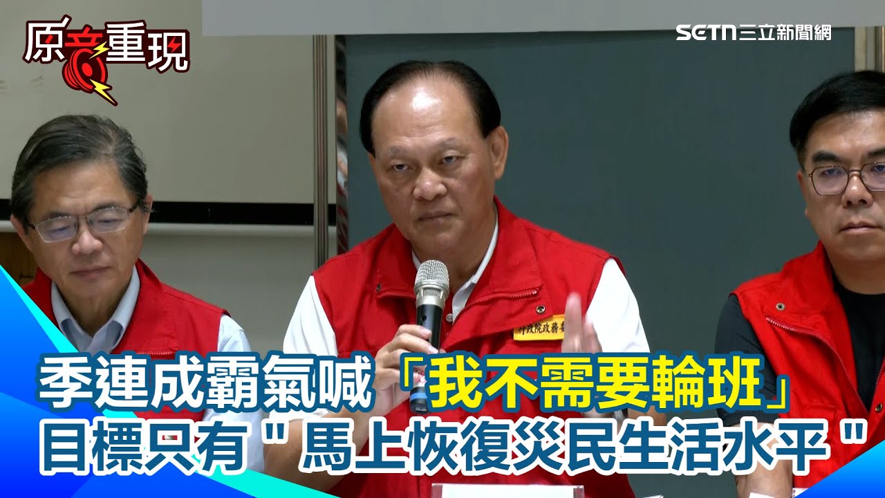 【#原音重現】季連成為基層發聲！承諾災區服務公務員「專案處理加班問題」　霸氣喊「我不需要輪班」：目標只有馬上恢復災民基本生活水平｜三立新聞網 SETN.com