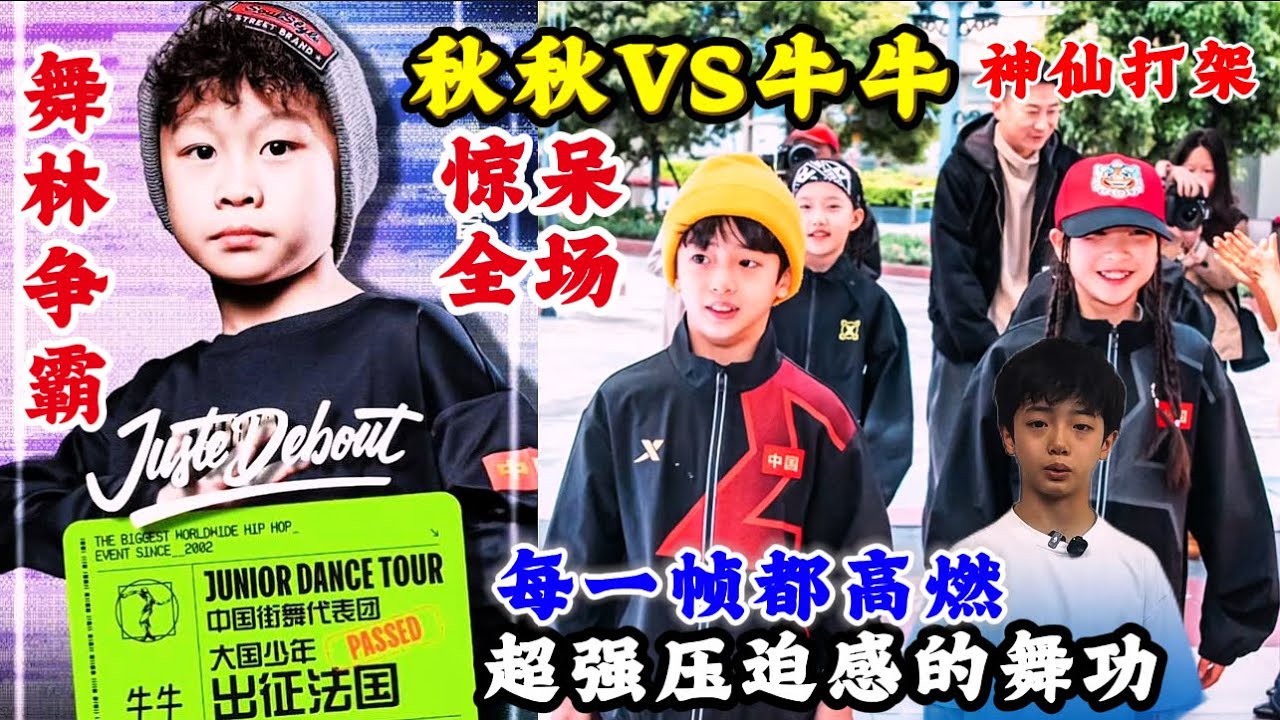 当秋秋遇上牛牛&hellip;这场Battle直接失控/看完直接起鸡皮疙瘩/街舞巅峰对决/秋秋 vs 牛牛神仙打架燃爆舞台#李勇秋 