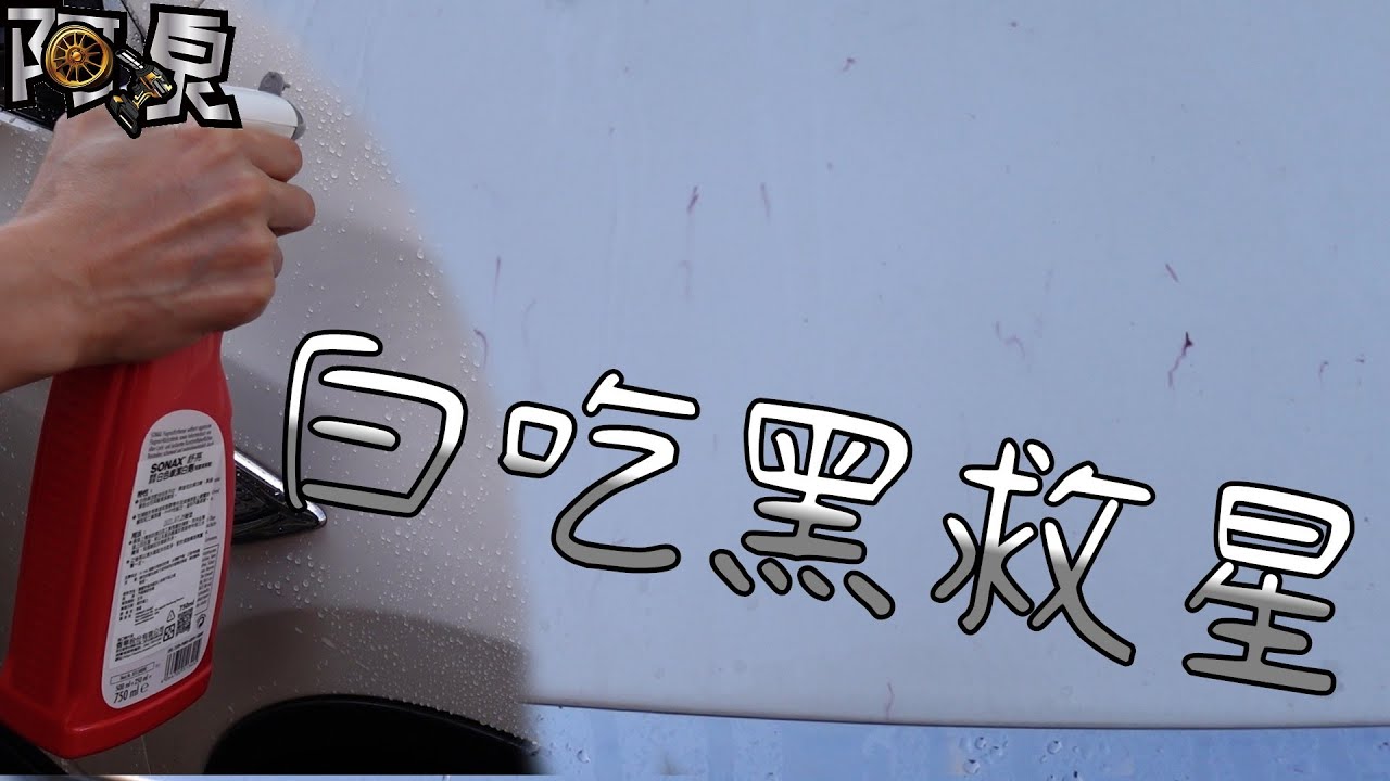 [洗車]白車有救啦！工業落塵、鐵粉輕鬆清除！(ft.SONAX白色車潔白濟)