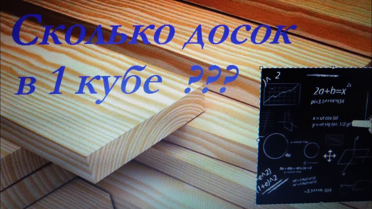 СКОЛЬКО ДОСОК В 1 КУБЕ ???