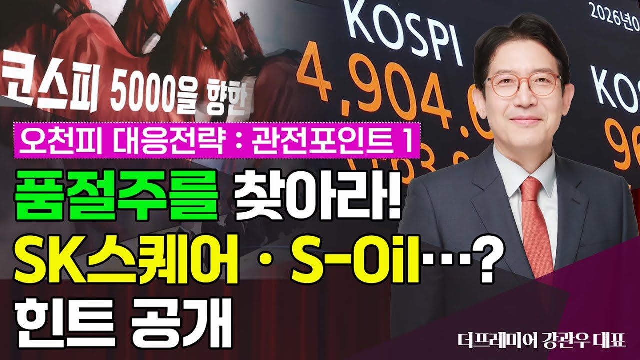 (오천피 대응전략) 품절주에 합류하는 주식들… 왜? / 강관우 전 모건스탠리 이사 #코스피 #강관우 #품절주 #SK스퀘어 #S-Oil #hd현대 #조방원 #우주항공 #원전