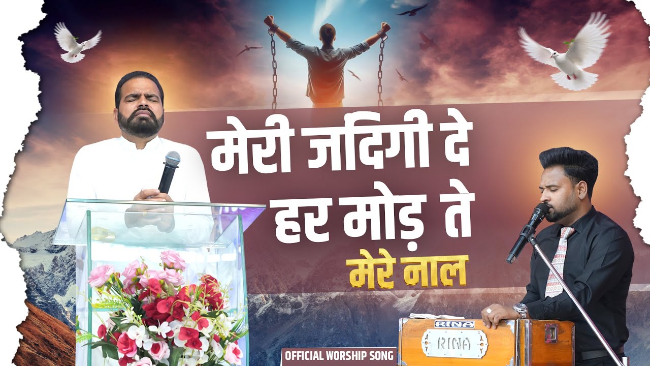 मेरी जिंदगी दे हर मोड़ ते मेरे नाल  || Official Worship Song By SUKPAL RANA MINISTRIES ||