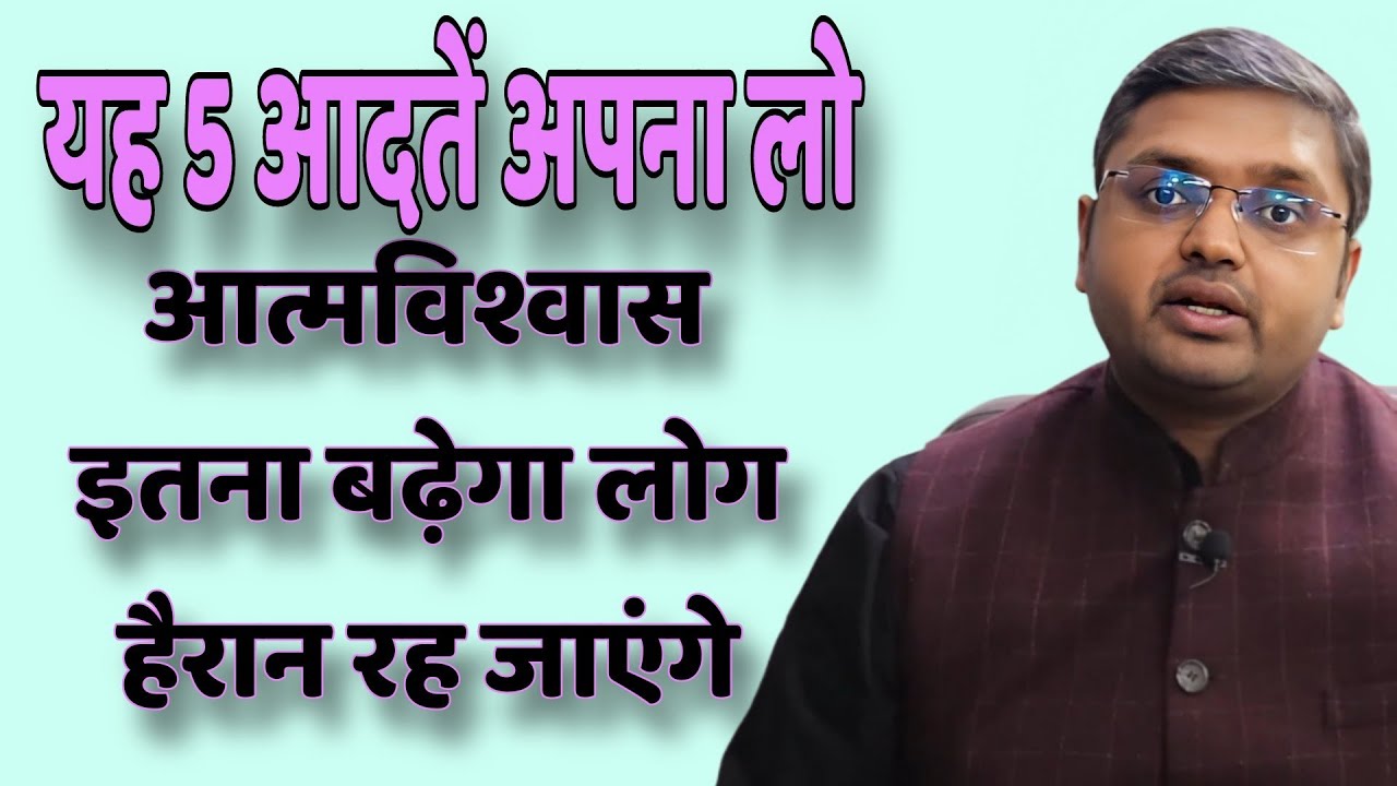 यह 5 आदतें अपना लो आत्मविश्वास इतना बढ़ेगा लोग हैरान रह जाएगे // Anubhav Jain best Hindi motivation
