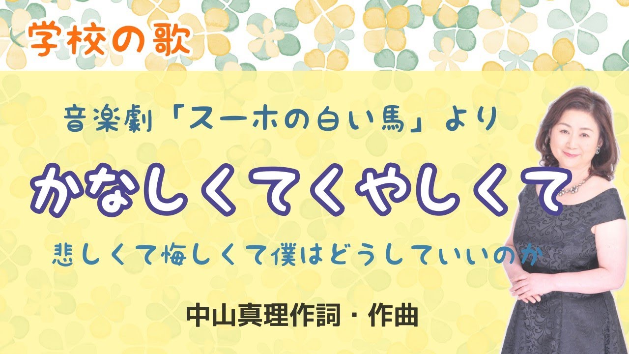 かなしくてくやしくて　♪悲しくて悔しくて僕はどうしていいのか　中山真理作詞・作曲　音楽劇「スーホの白い馬」より