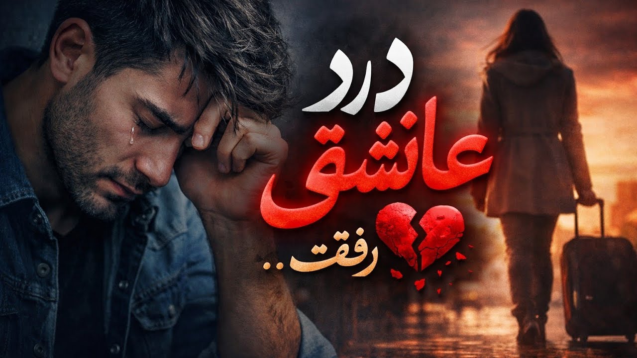 دل ساده | آهنگ عاشقانه جدید فارسی2026
