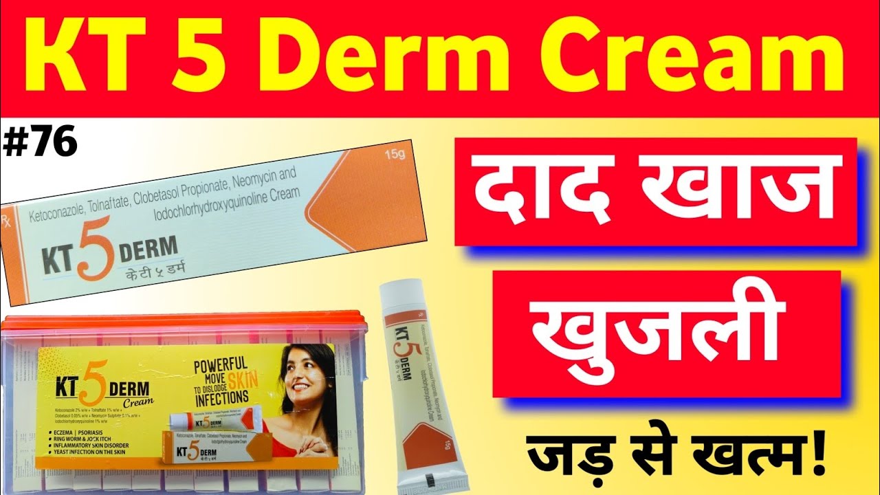 KT5 Derm Cream | KT5 Derm Cream Uses in hindi @DrAmarjeetjadoun  #kt5derm_cream #antifungal_cream