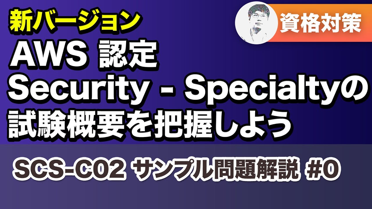 【新試験 SCS-C02】AWS 認定 Security - Specialty試験概要解説【AWS Certified Security - Specialty サンプル問題解説 #0】