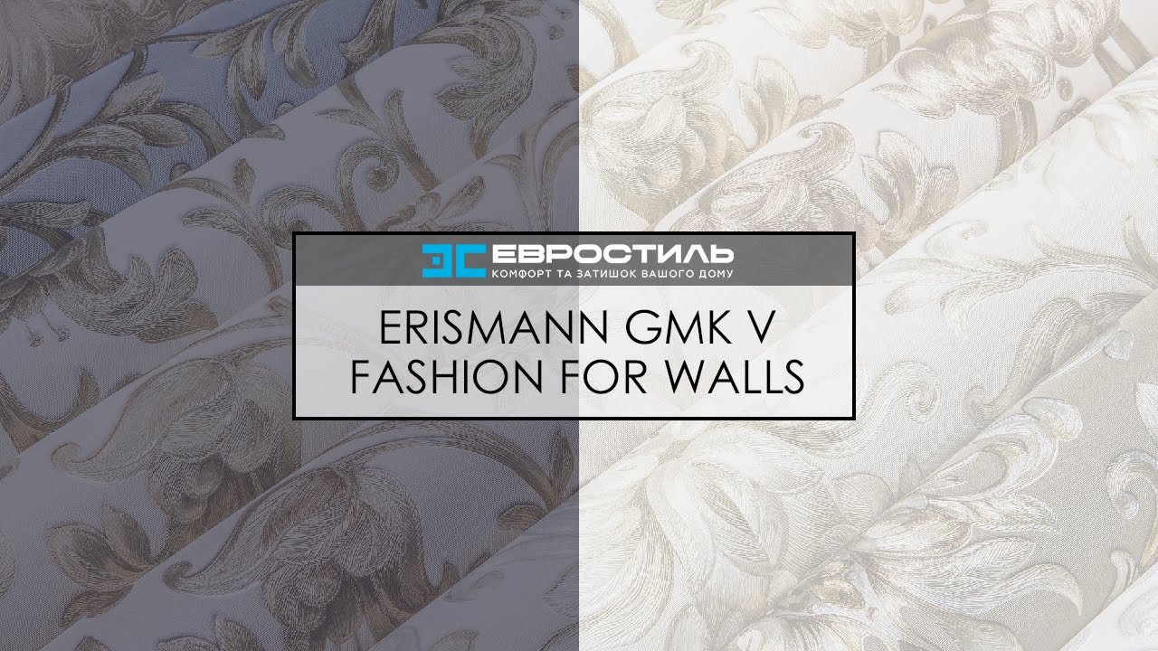 ШПАЛЕРИ ERISMANN - КОЛЕКЦІЯ GMK 5 FASHION FOR WALLS