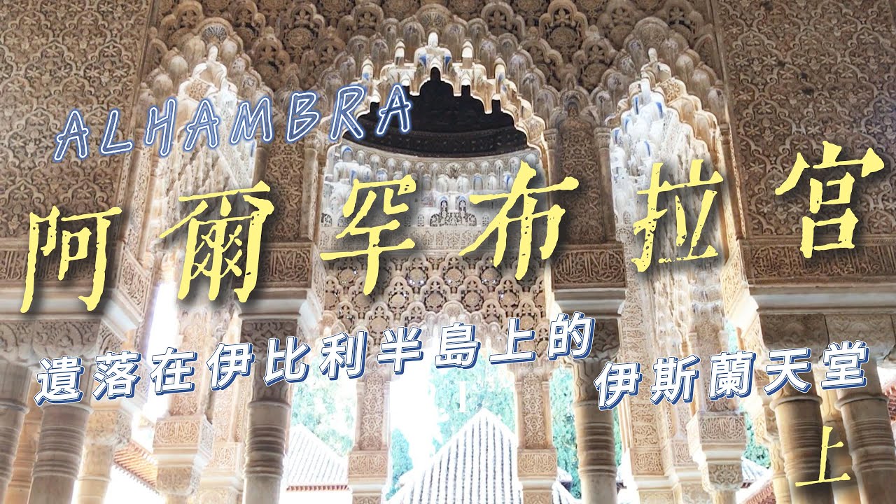 〔 阿爾罕布拉宮 Alhambra 上集 〕一個入園要檢查護照正本的西班牙景點 ~ (上)