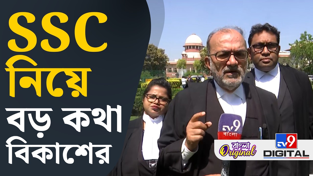 Bikash Ranjan Bhattacharya on SSC Recruitment: বেআইনিভাবে যাঁরা চাকরি পেয়েছেন, কী হবে এবার? | #TV9D