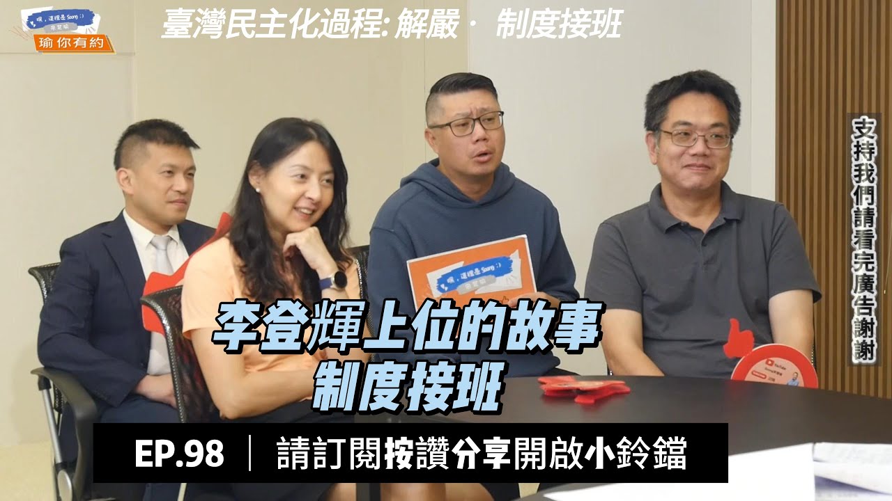 ep98  李登輝上位的故事2:制度接班  年輕人關心的政治大小事系列 @soong6277  #宋楚瑜#宋杯杯#宋楚瑜找朋友 #親民黨 #按讚訂閱分享開啟小鈴鐺