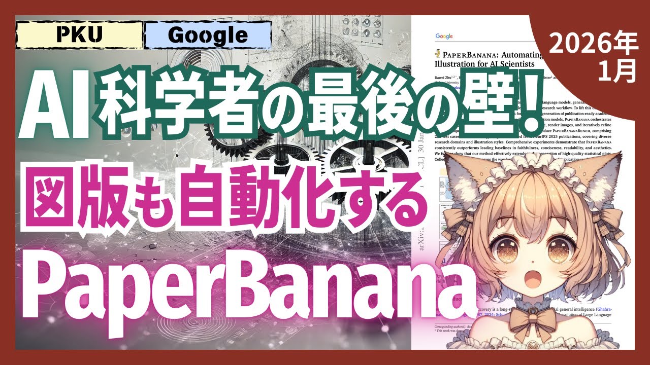 AI論文の図表も自動作成！5つのエージェントが協働するPaperBanana（2601.23265）【論文解説シリーズ】
