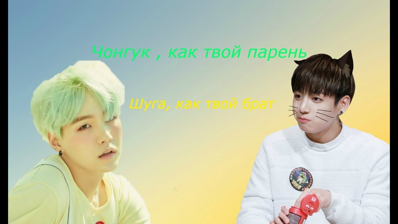 Чонгук ,как твой парень/Шуга, как твой брат