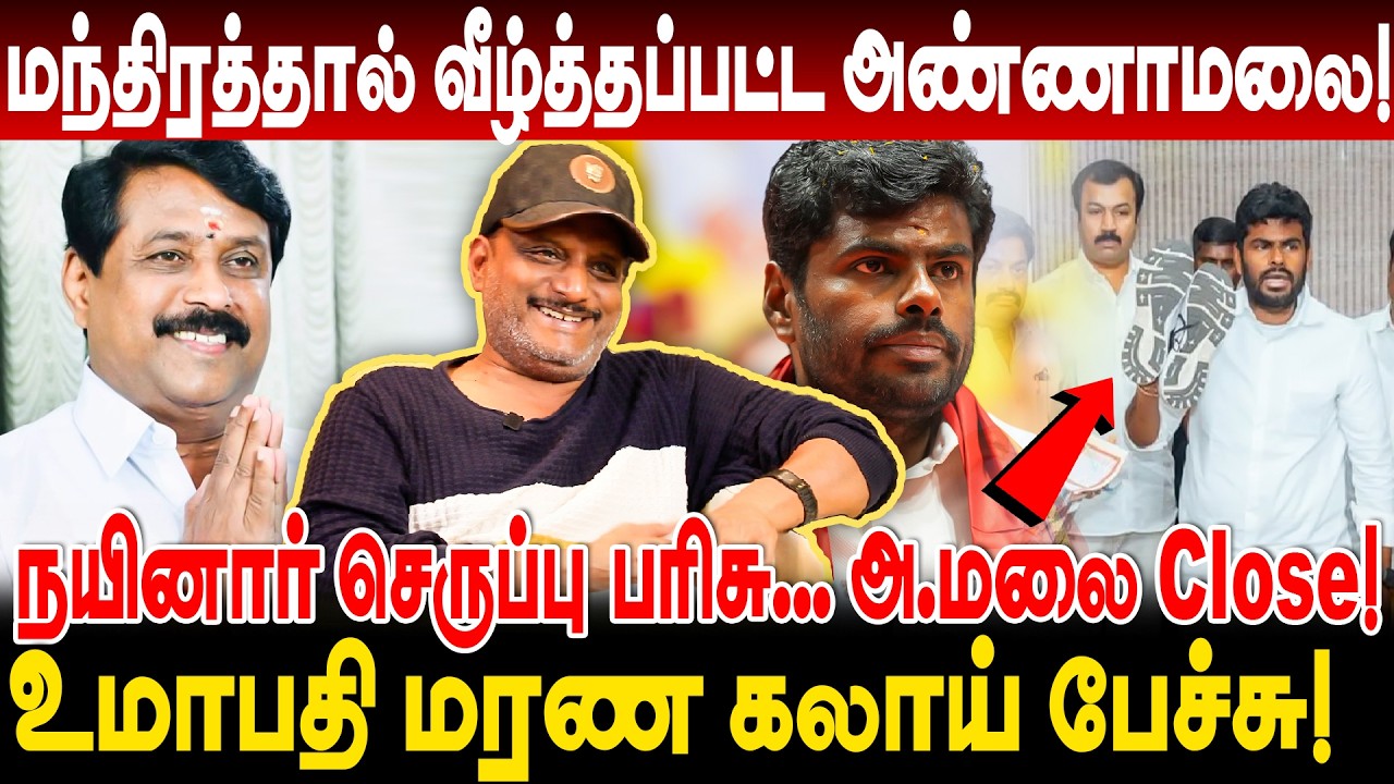 நயினார் செருப்பு பரிசு... அ.மலை Close! மந்திரத்தால் வீழ்த்தப்பட்ட annamalai! umapathy interview