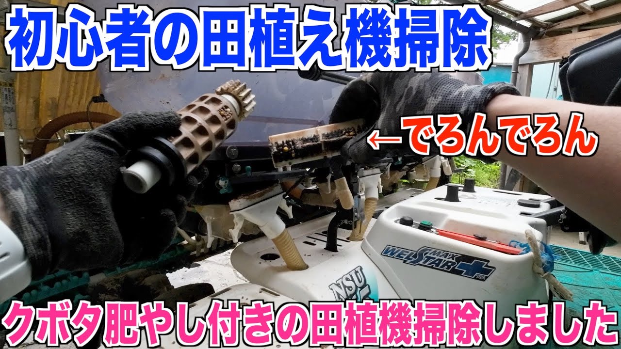 【田植機掃除】クボタの肥やし付きの田植機を掃除しました 奮闘記#73