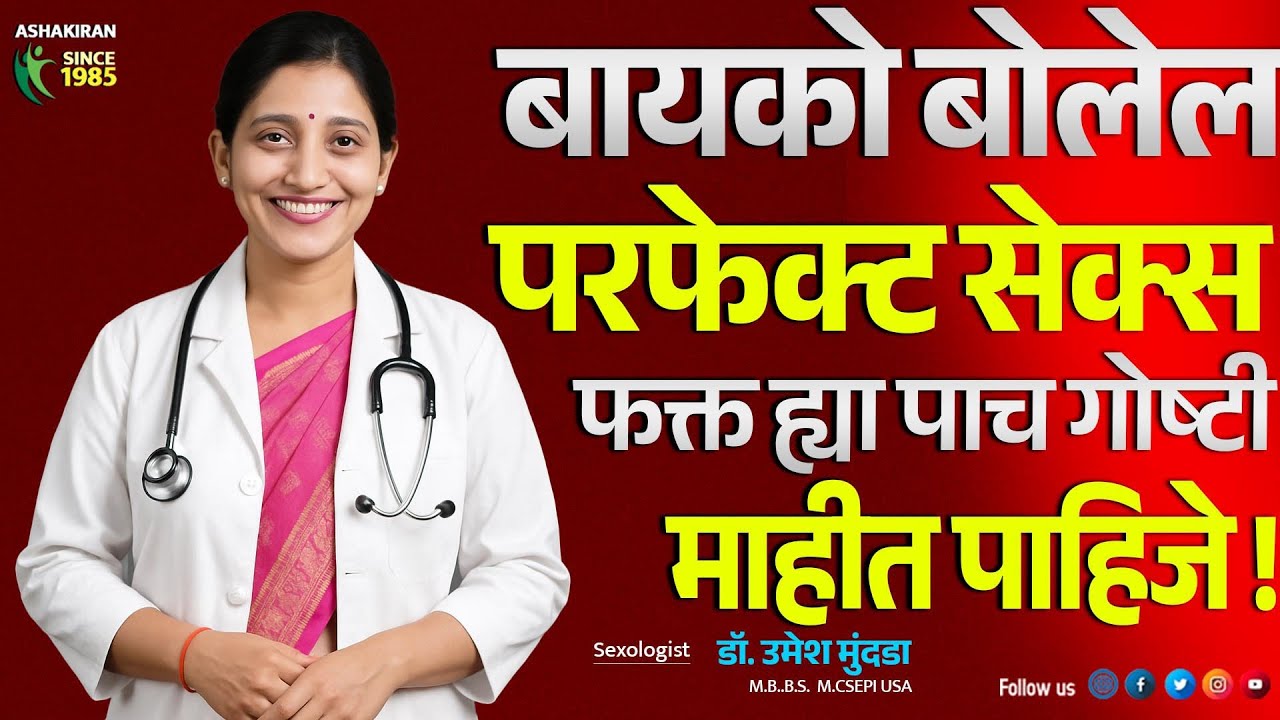 ह्या पाच गोष्टी करा | बायको म्हणेल तुम्ही परफेक्ट सेक्स केलात | Dr.Umesh Mundada | Ashakiran Clinic