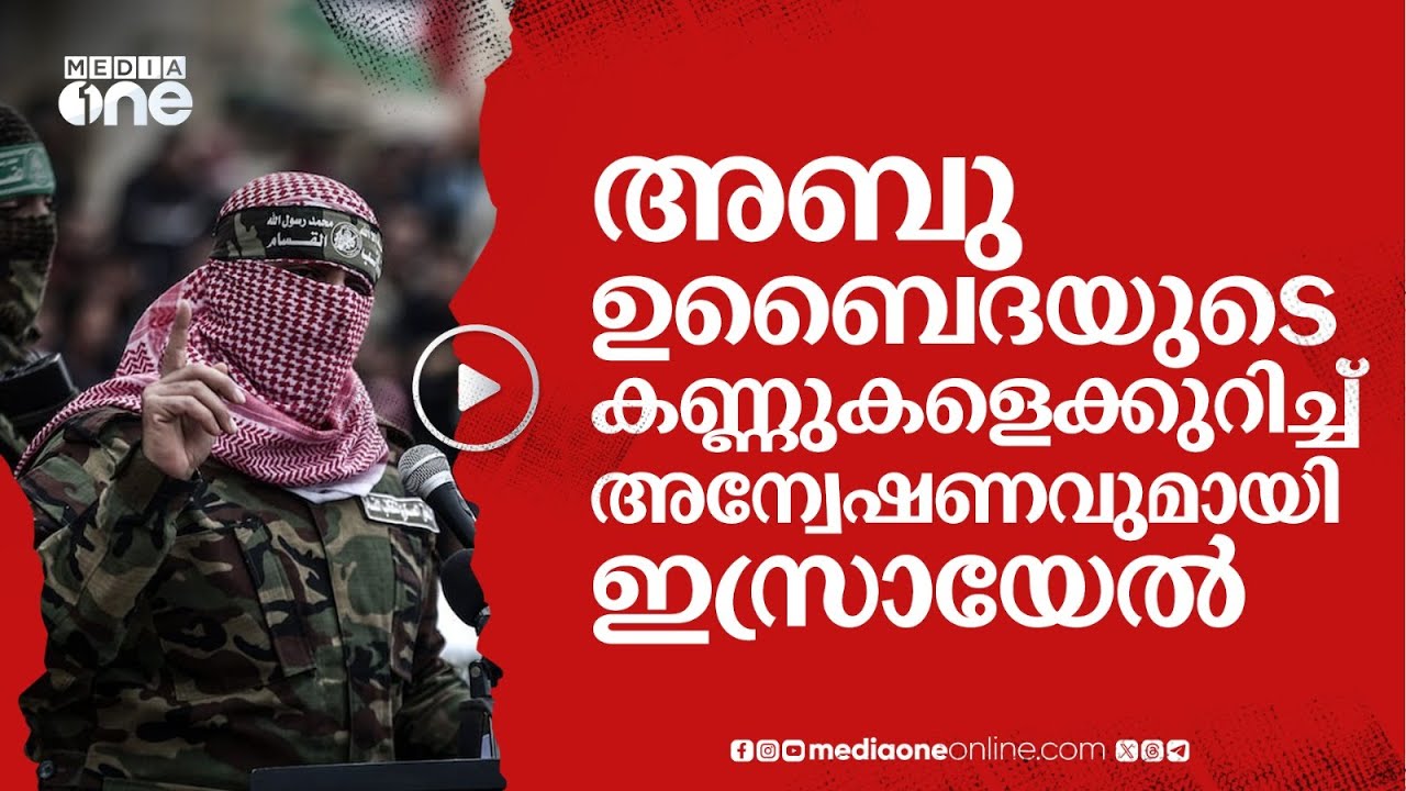 'ആ കണ്ണുകളിൽ വലുപ്പവ്യത്യാസമോ'?; അബു ഉബൈദയുടെ കണ്ണുകളുടെ പിന്നാലെ ഇസ്രായേൽ #nmp