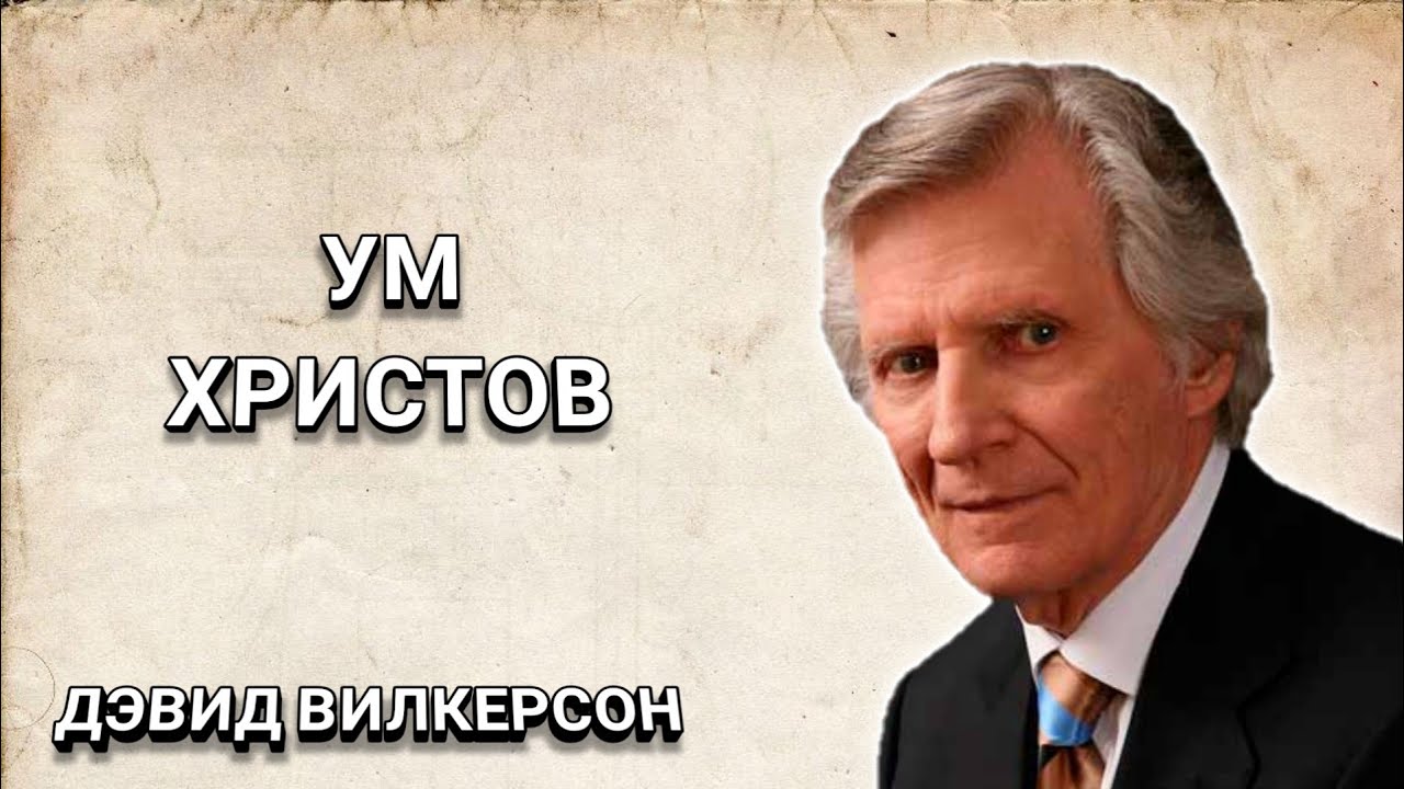 Ум Христов. Дэвид Вилкерсон. Христианские проповеди.
