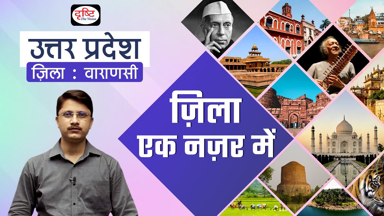 Varanasi | Zila Ek Nazar Me | Districts wise State GK | UPPCS | Drishti PCS