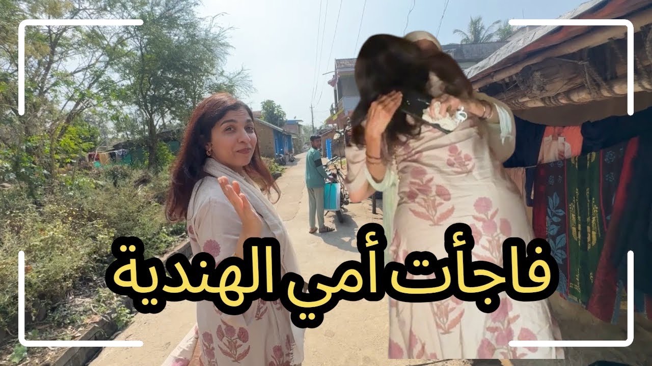 مفاااااجاة لأمي الهندية ،لم اتوقع ردة فعلها 🥹🥹كل هذا  الطريق من مومباي لبيتي 🥹 