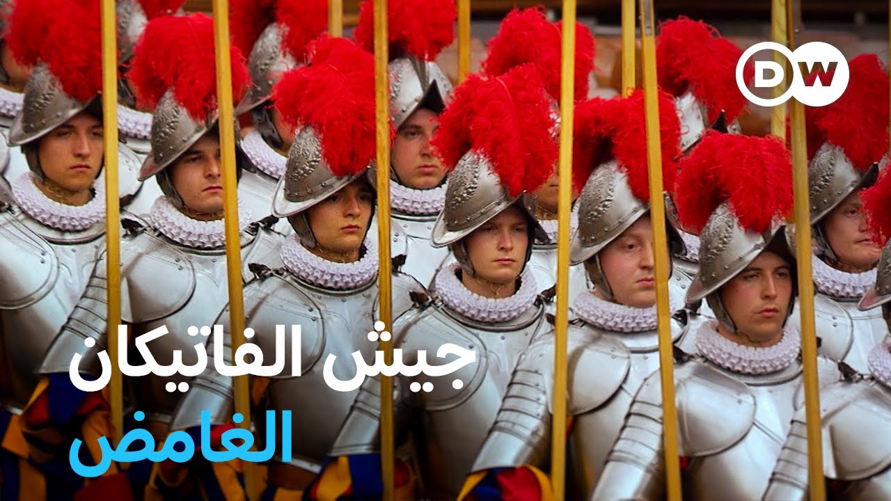 وثائقي | أصغر جيوش العالم وأكثرها غموضًا: الحرس السويسري البابوي | وثائقية دي دبليو