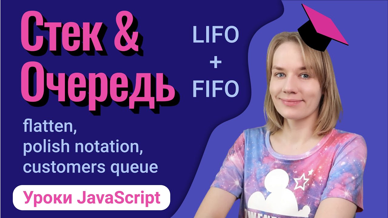 Учимся использовать стек и очередь в JavaScript