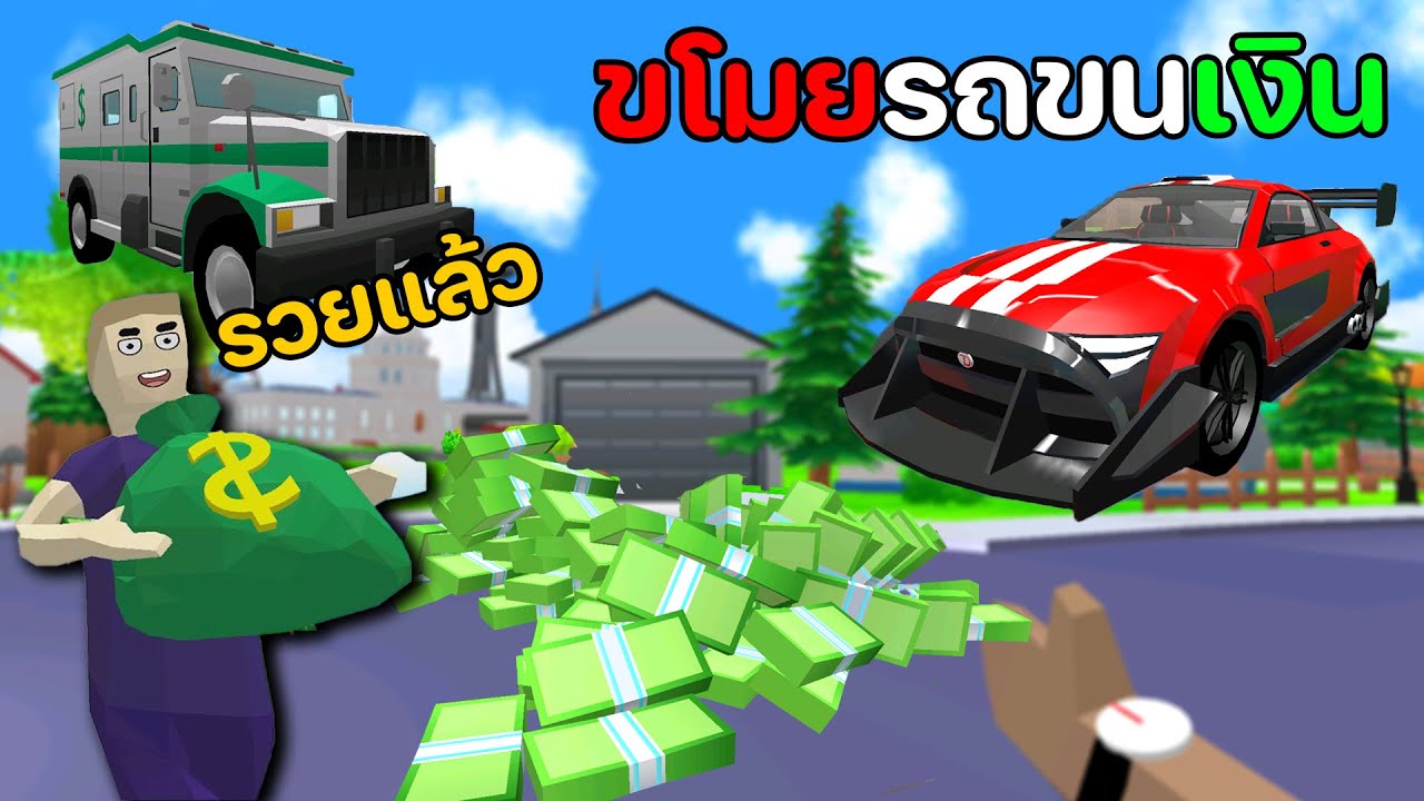 💸ขโมยรถขนเงินมาซื้อรถสปอร์ต🏎️ | Dude Theft Wars