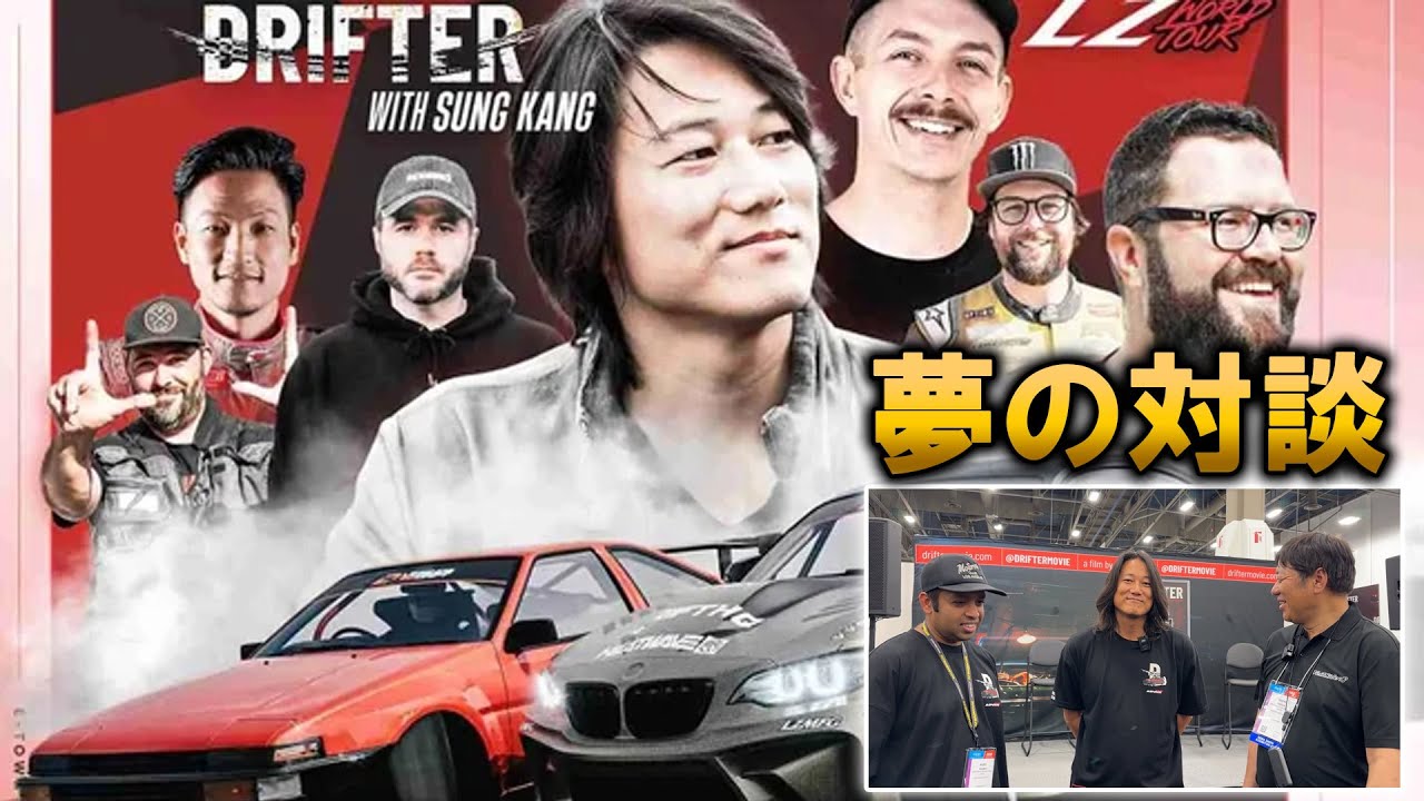 【DRIFTER】ハリウッドスター登場！！実はすごい映画を製作中です！【サン・カン】