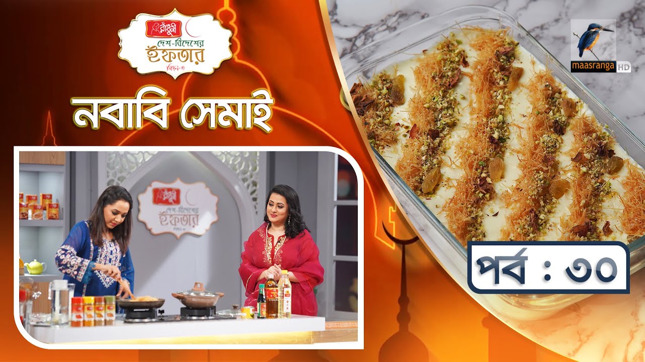 নবাবি সেমাই | Nababi Semai | EP 30 | Radhuni Desh Bidesher Iftar | Ramadan's Cooking 2025