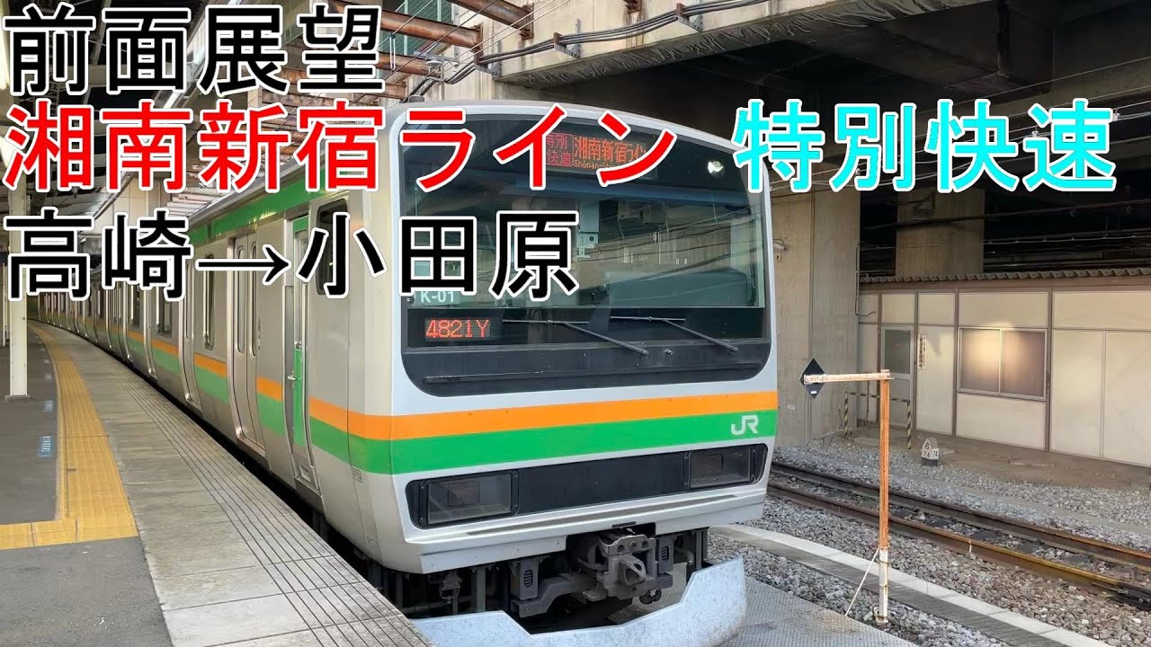 [T-V211][前面展望]E231系近郊形 湘南新宿ライン[特別快速]高崎→小田原