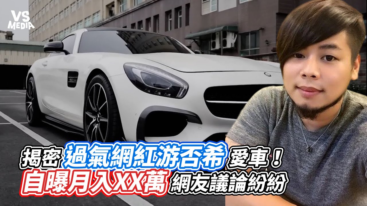 揭密過氣網紅游否希愛車！自曝月入XX萬網友議論紛紛｜VS MEDIAｘ @good_car