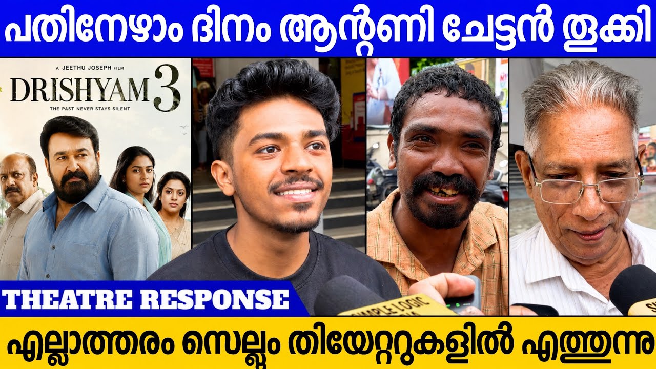 🛑DRISHYAM3 SEVENTEENTH DAY GENUINE AUDIENCE RESPONSE | MOHANLAL | REVIEW | JEETHU JOSEPH 