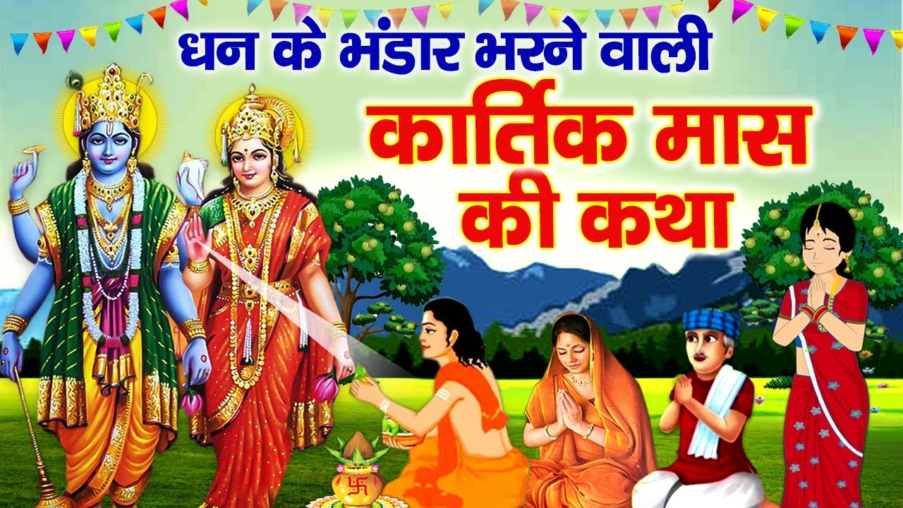 Kartik Maas Ki Katha~ Kartik Maas Ki Kahani 2025~ कार्तिक मास की कथा~ सीता माता की कथा~ Nitnem Katha
