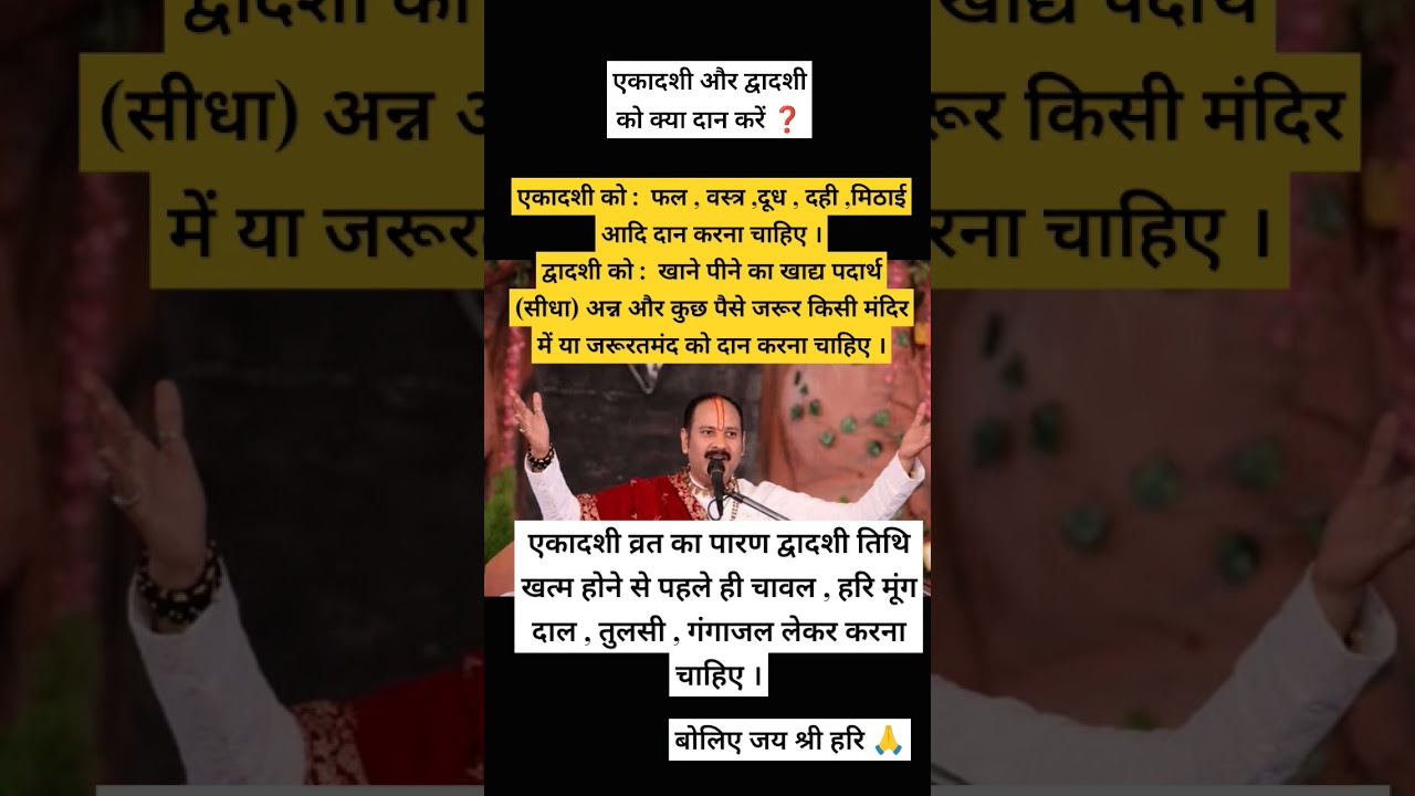 एकादशी द्वादशी में क्या दान करें #ekadashi #उपाय