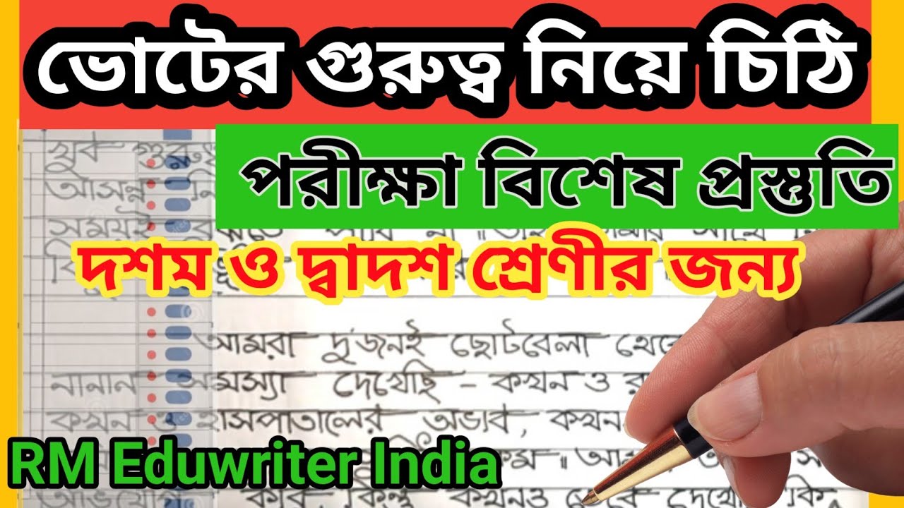 পুরো নম্বর পাওয়ার জন্য চিঠি লেখার নিখুঁত ধরন।ভোট দেওয়ার গুরুত্ব নিয়ে বন্ধুকে চিঠি।