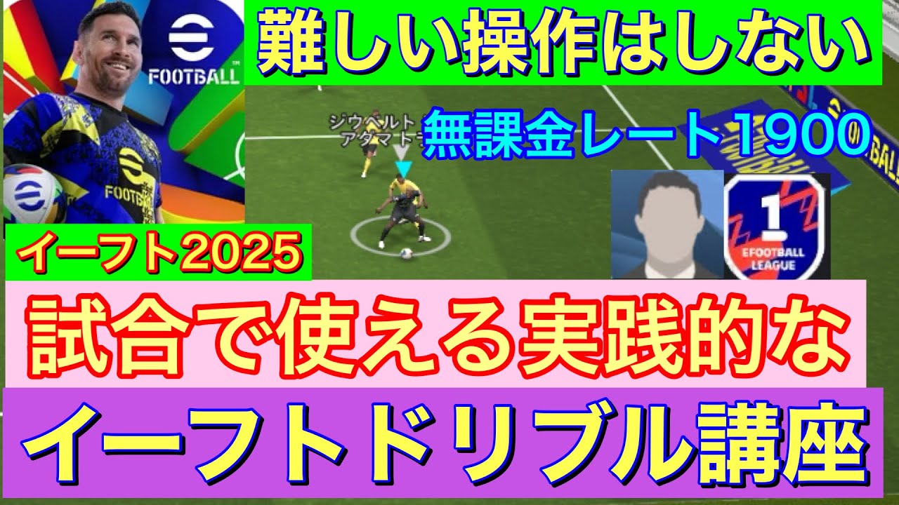 【実践的】試合で使うためのドリブル講座【eFootball 2025】