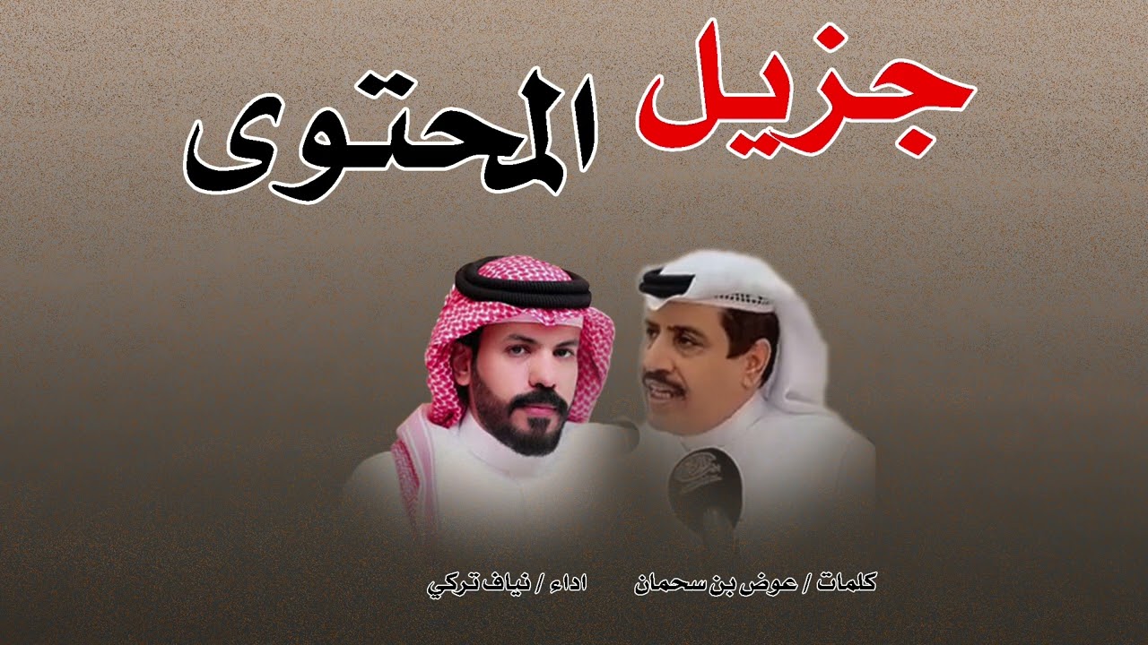 جزيل المحتوى || نياف تركي || عوض بن سحمان 2025