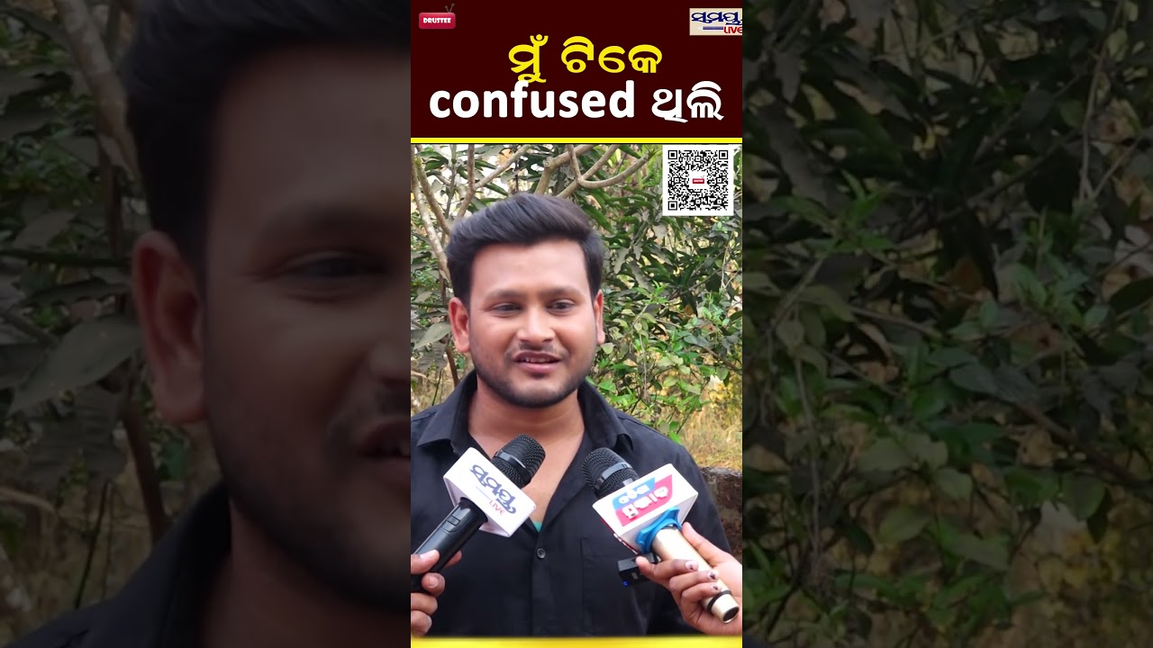 ମୁଁ ଟିକେ CONFUSED ଥିଲି  | Latest Odia News | Samayalive
