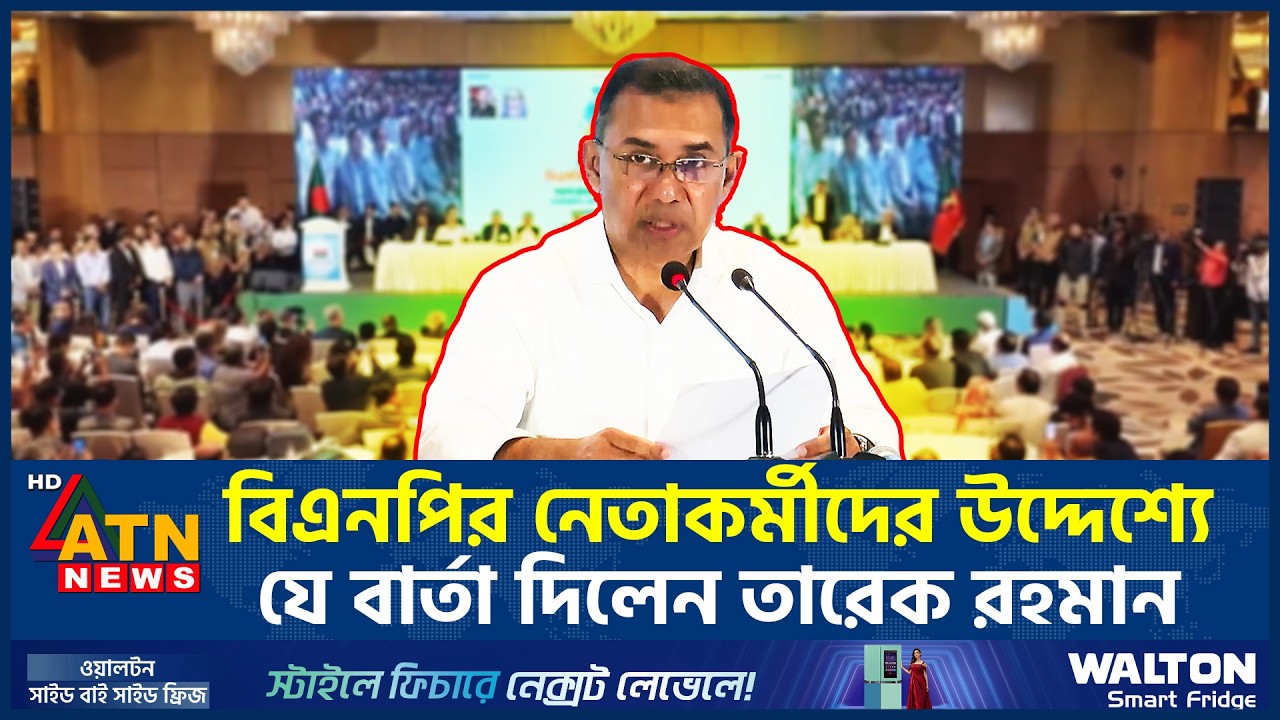 বিএনপির নেতাকর্মীদের উদ্দেশ্যে যে বার্তা দিলেন তারেক রহমান | Tarique Rahman | BNP | ATN News