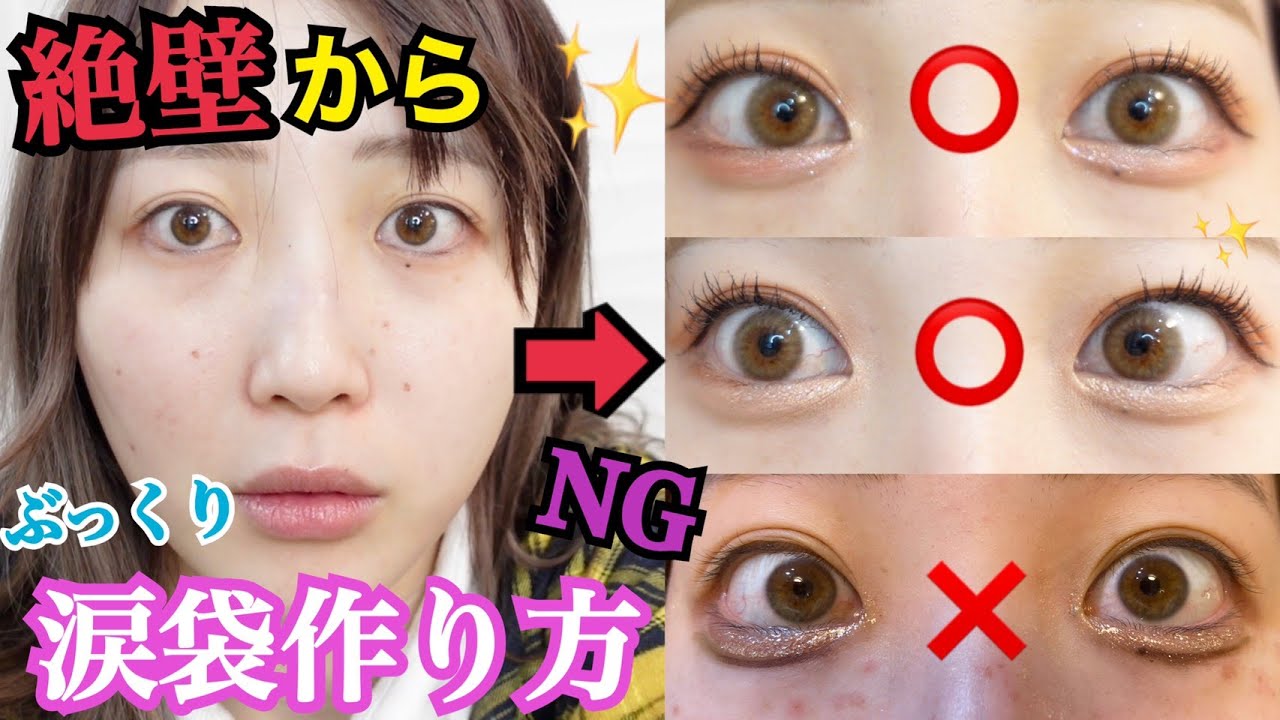 【整形級】絶壁涙袋から爆弾涙袋の作り方4選！！秘密で教えます！！