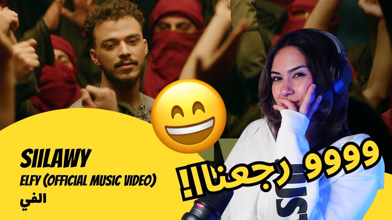 الرأي ورد الفعل ▷ Siilawy  - Siilawy - Elfy (Official Music Video) | الفي