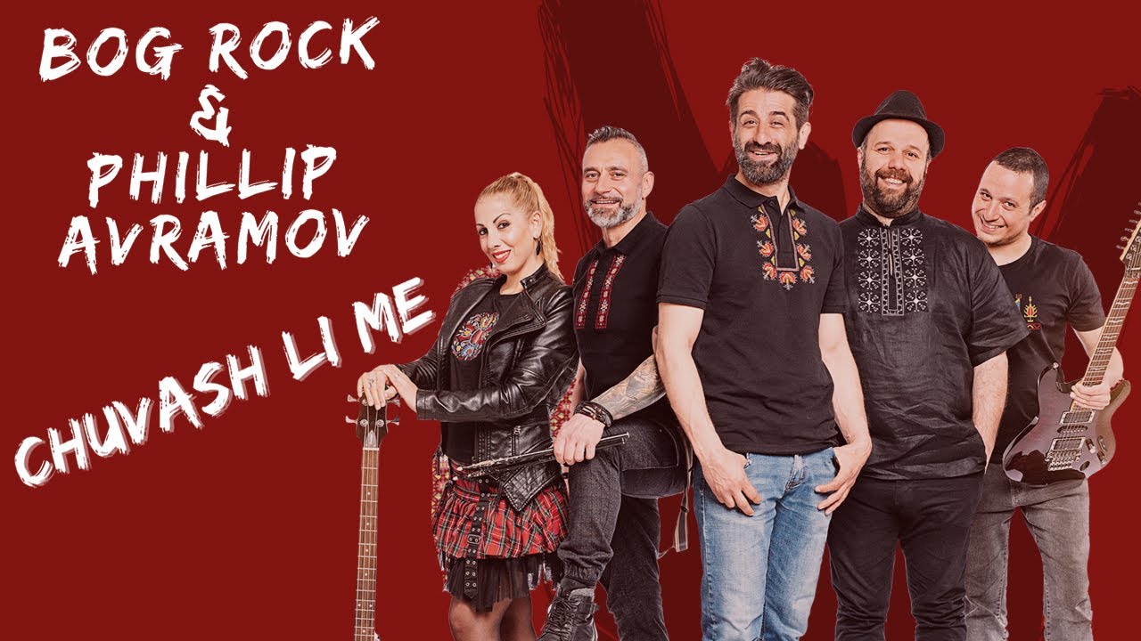 Bog Rock & Phillip Avramov - Chuvash Li Me / Чуваш ли ме (Official Audio)