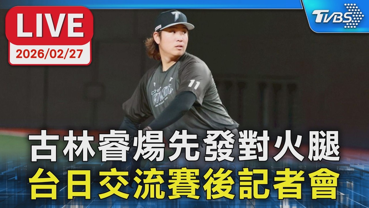 【LIVE】古林睿煬先發對火腿 台日交流賽後記者會