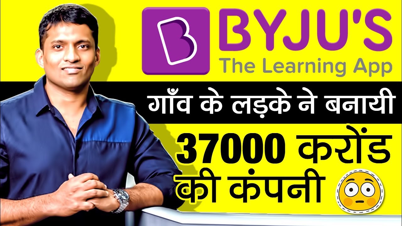 370000000000 की कम्पनी बनायी इस गाँव के लड़के ने  | BYJU'S The Learning App | Byju Raveendran Bio