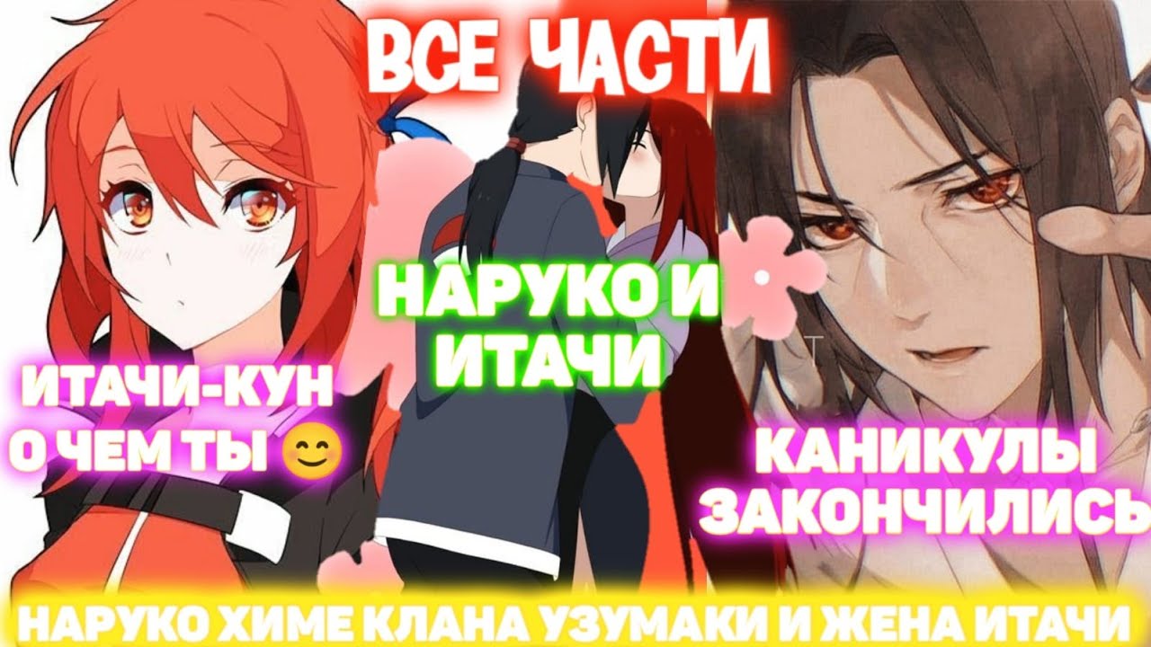 Наруко Химе Клана Узумаки и ЖЕНА ИТАЧИ Все части Наруто Альтернативный Сюжет