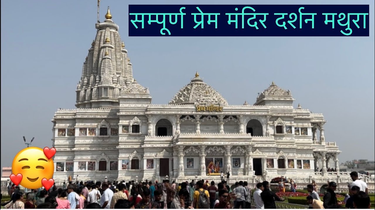 वृंदावन प्रेम मंदिर complete darshan🥰🥰🥰🥰#trending #viral #shorts #short subscribe our channel🙏