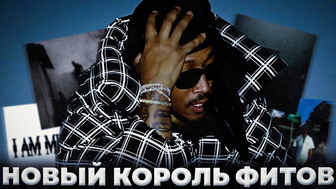 Future - новый король фитов? // лучшие фиты Future
