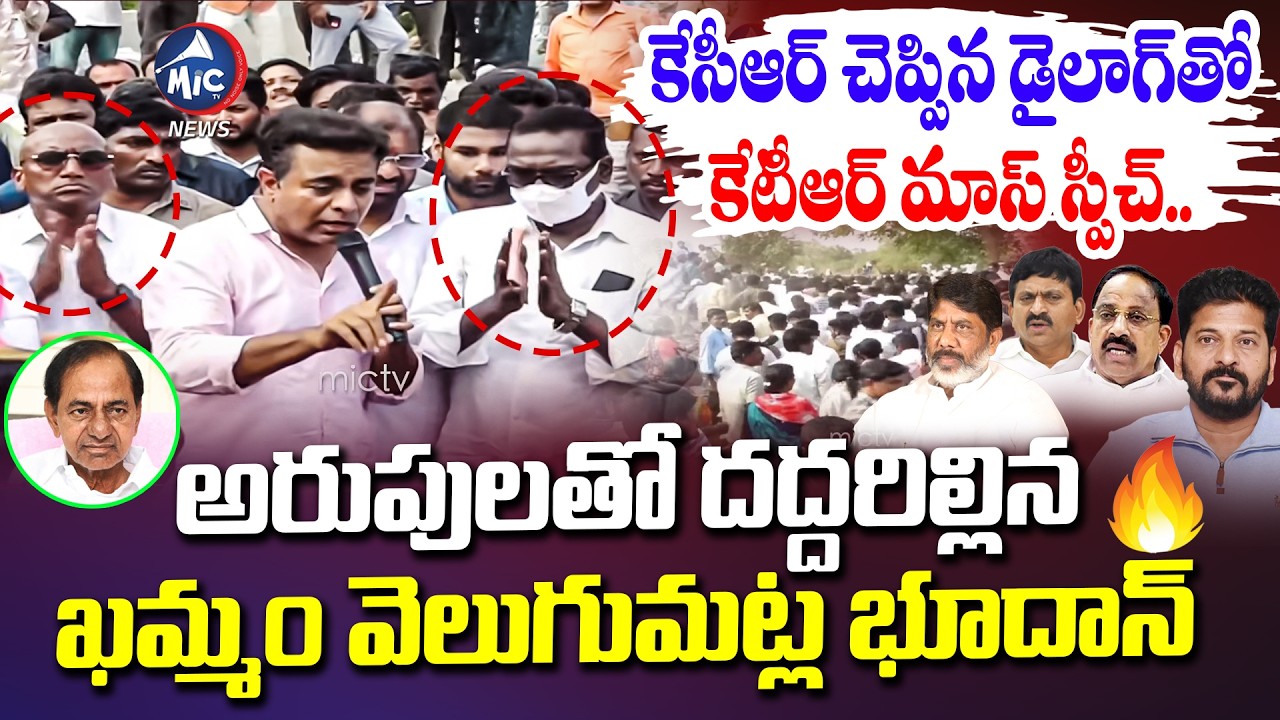 కేసీఆర్ చెప్పిన డైలాగ్ తో కేటీఆర్ మాస్ స్పీచ్.. | KTR Speech in Khammam Velugumatla Bhudhan | Mic Tv